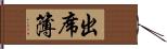 出席簿 Hand Scroll