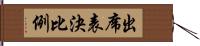 出席表決比例 Hand Scroll