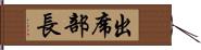 出席部長 Hand Scroll