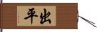 出平 Hand Scroll