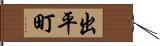 出平町 Hand Scroll
