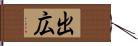 出広 Hand Scroll