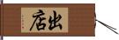 出店 Hand Scroll