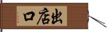 出店口 Hand Scroll