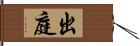 出庭 Hand Scroll