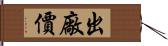 出廠價 Hand Scroll