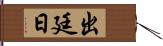 出廷日 Hand Scroll