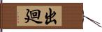 出廻 Hand Scroll