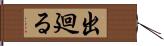 出廻る Hand Scroll