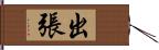 出張 Hand Scroll