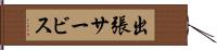 出張サービス Hand Scroll