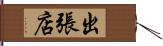 出張店 Hand Scroll