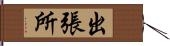 出張所 Hand Scroll