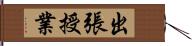 出張授業 Hand Scroll