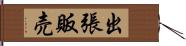 出張販売 Hand Scroll