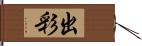 出彩 Hand Scroll