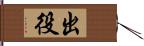 出役 Hand Scroll