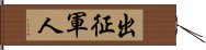 出征軍人 Hand Scroll