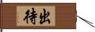 出待 Hand Scroll