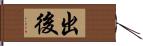 出後 Hand Scroll