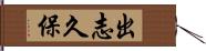 出志久保 Hand Scroll