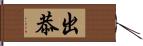 出恭 Hand Scroll