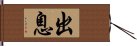 出息 Hand Scroll