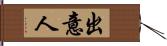 出意人 Hand Scroll