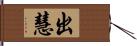 出慧 Hand Scroll