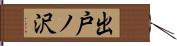 出戸ノ沢 Hand Scroll