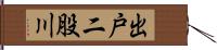 出戸二股川 Hand Scroll
