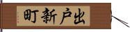 出戸新町 Hand Scroll