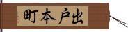 出戸本町 Hand Scroll