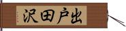 出戸田沢 Hand Scroll