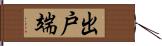 出戸端 Hand Scroll