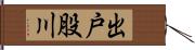 出戸股川 Hand Scroll