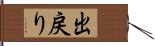 出戻り Hand Scroll