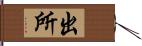 出所 Hand Scroll