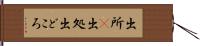 出所(P) Hand Scroll