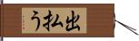 出払う Hand Scroll