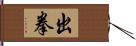 出拳 Hand Scroll