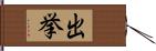 出挙 Hand Scroll