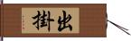 出掛 Hand Scroll