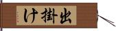 出掛け Hand Scroll