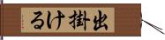 出掛ける Hand Scroll