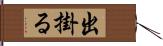 出掛る Hand Scroll