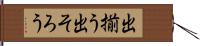 出揃う Hand Scroll