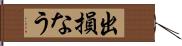 出損なう Hand Scroll