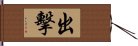 出擊 Hand Scroll