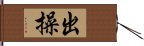 出操 Hand Scroll